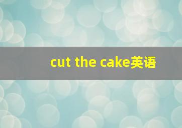 cut the cake英语